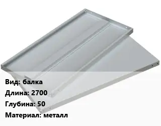 Элемент стеллажа балках2700х50 Материал:металл